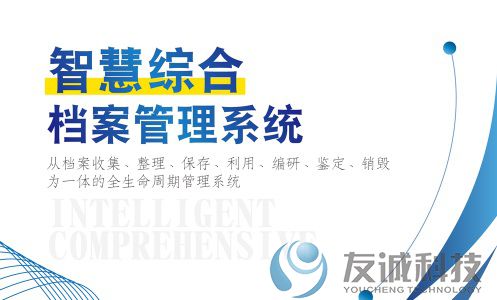 智慧综合档案管理系统