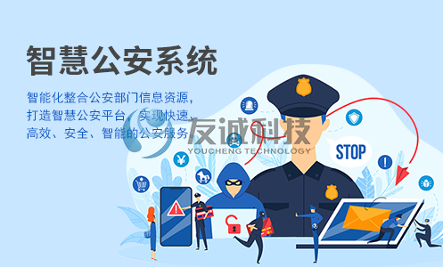 智慧公安管理平台