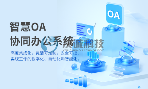 智慧OA协同办公系统