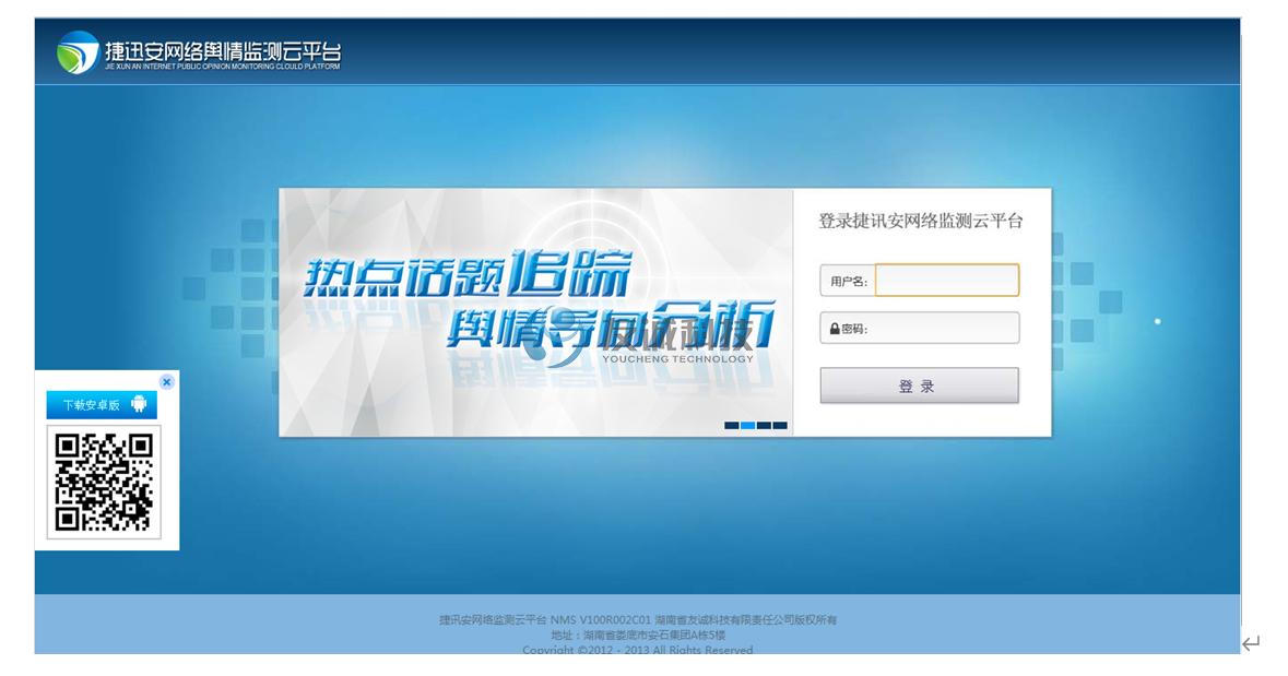 捷迅安网络舆情监测云平台