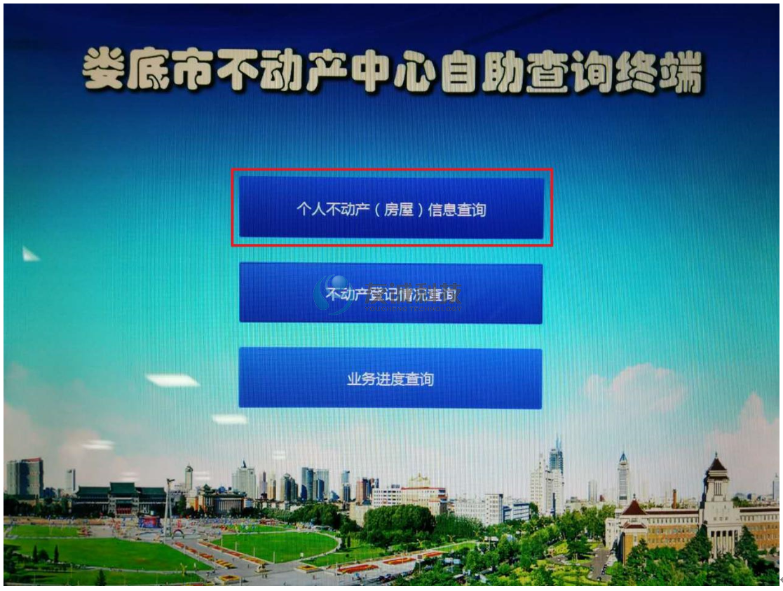 不动产自助查询终端