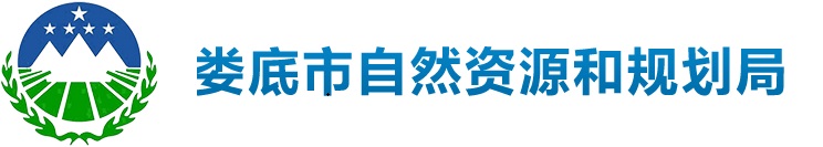 娄底市自然资源和规划局